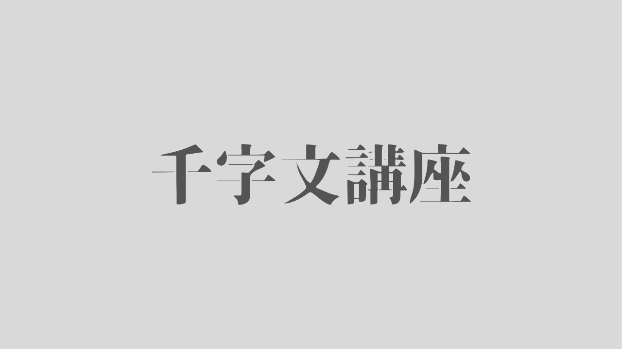 千字文講座